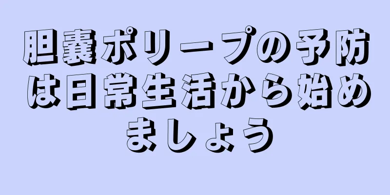 胆嚢ポリープの予防は日常生活から始めましょう