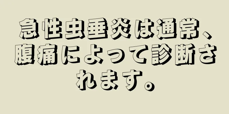 急性虫垂炎は通常、腹痛によって診断されます。