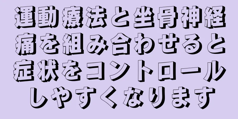 運動療法と坐骨神経痛を組み合わせると症状をコントロールしやすくなります