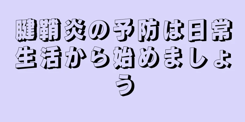 腱鞘炎の予防は日常生活から始めましょう