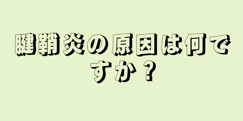 腱鞘炎の原因は何ですか？