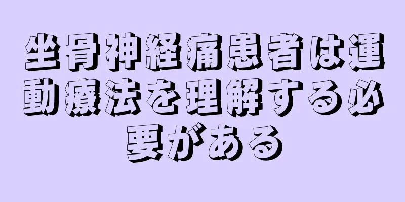 坐骨神経痛患者は運動療法を理解する必要がある