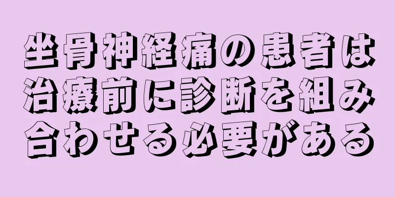 坐骨神経痛の患者は治療前に診断を組み合わせる必要がある
