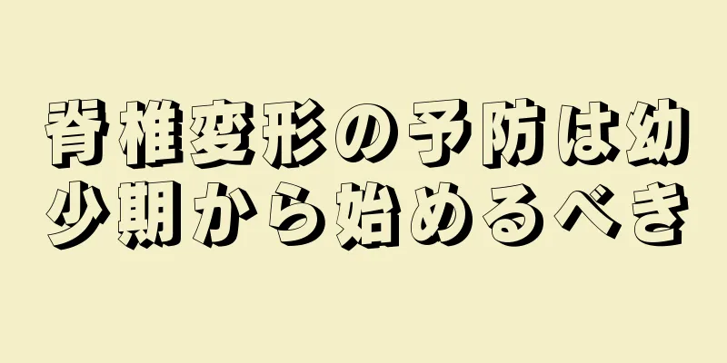 脊椎変形の予防は幼少期から始めるべき