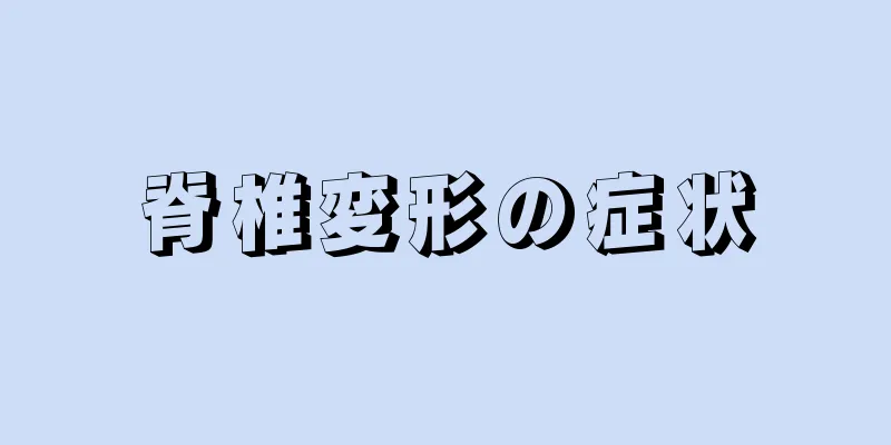 脊椎変形の症状