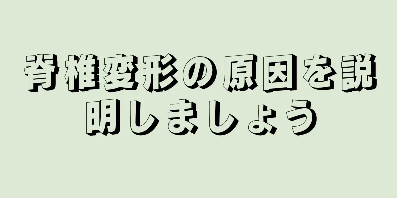 脊椎変形の原因を説明しましょう