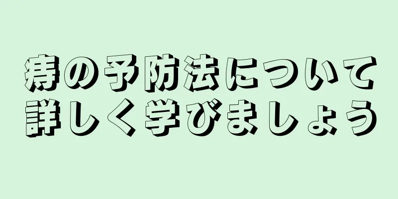 痔の予防法について詳しく学びましょう