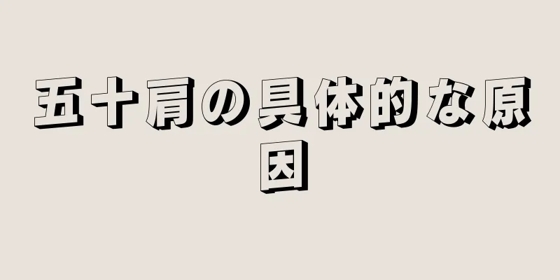 五十肩の具体的な原因