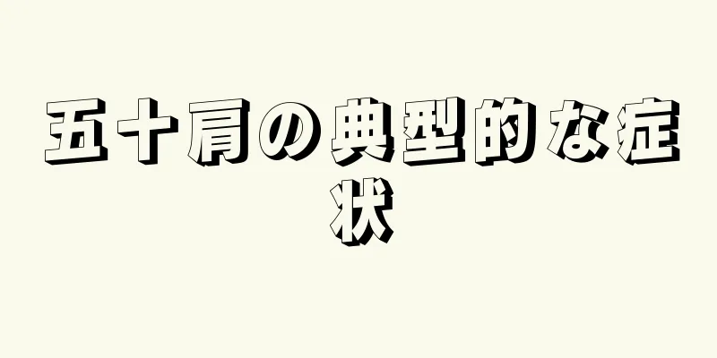 五十肩の典型的な症状