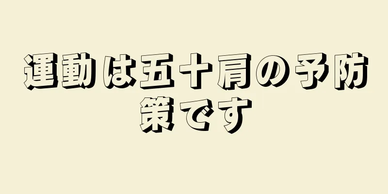 運動は五十肩の予防策です