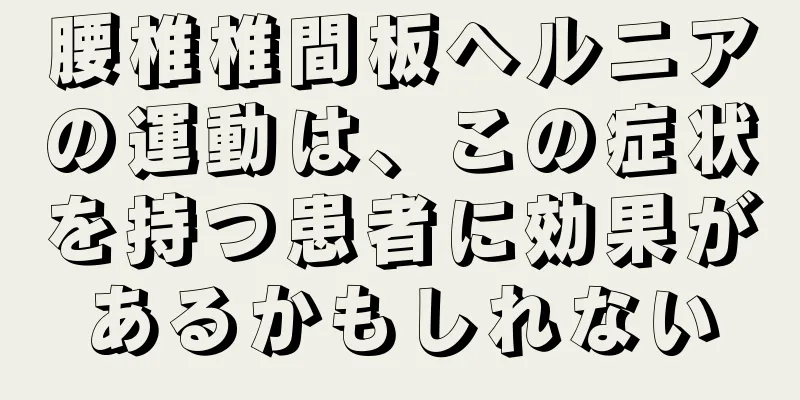 腰椎椎間板ヘルニアの運動は、この症状を持つ患者に効果があるかもしれない