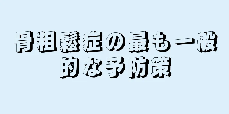 骨粗鬆症の最も一般的な予防策