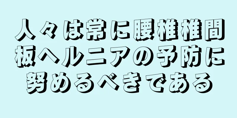 人々は常に腰椎椎間板ヘルニアの予防に努めるべきである