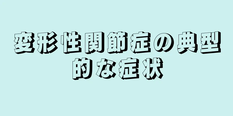 変形性関節症の典型的な症状