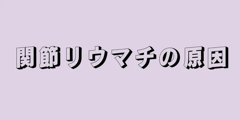 関節リウマチの原因
