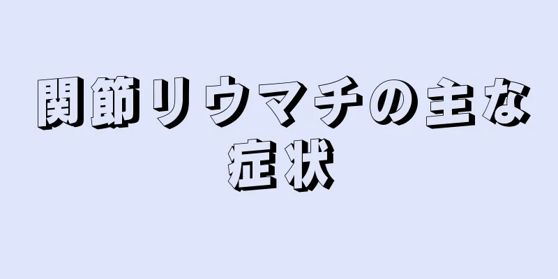 関節リウマチの主な症状