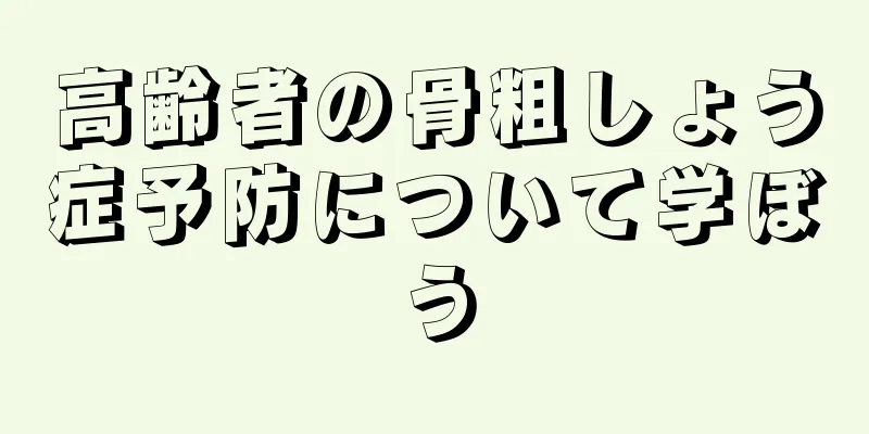 高齢者の骨粗しょう症予防について学ぼう