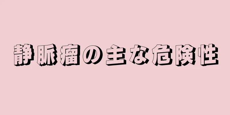静脈瘤の主な危険性
