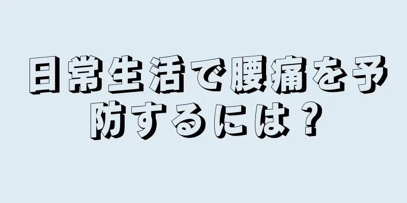 日常生活で腰痛を予防するには？