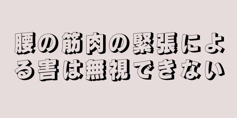 腰の筋肉の緊張による害は無視できない