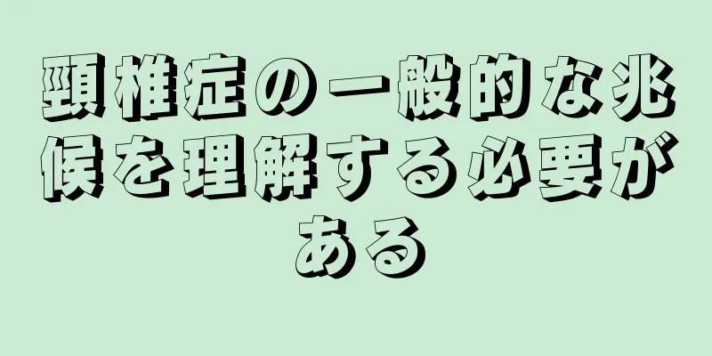 頸椎症の一般的な兆候を理解する必要がある