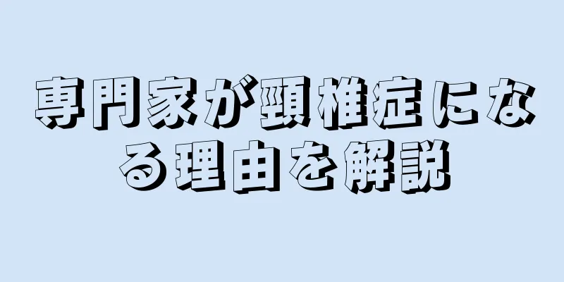 専門家が頸椎症になる理由を解説