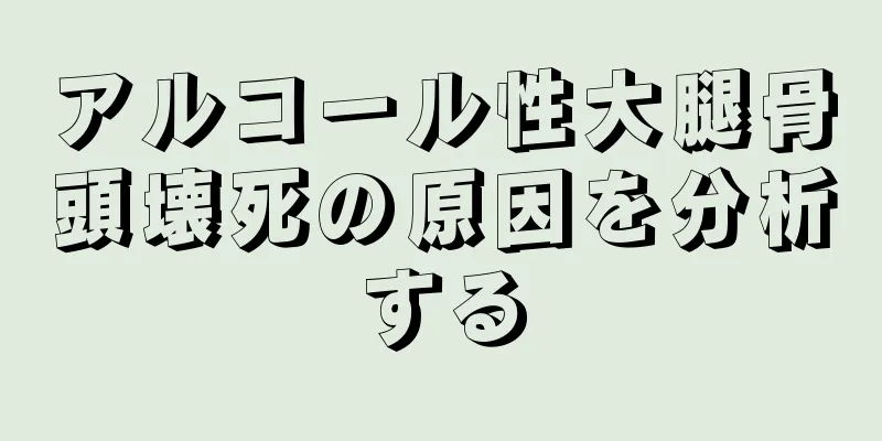 アルコール性大腿骨頭壊死の原因を分析する