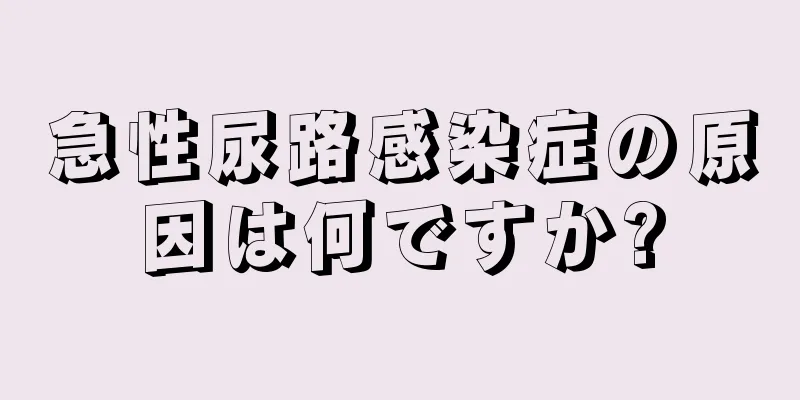 急性尿路感染症の原因は何ですか?