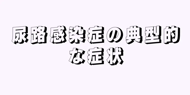 尿路感染症の典型的な症状
