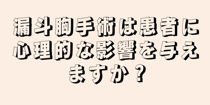 漏斗胸手術は患者に心理的な影響を与えますか？