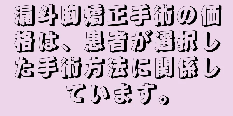 漏斗胸矯正手術の価格は、患者が選択した手術方法に関係しています。