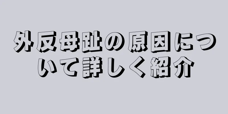 外反母趾の原因について詳しく紹介