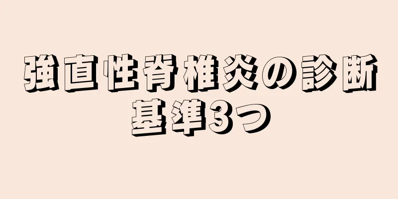 強直性脊椎炎の診断基準3つ