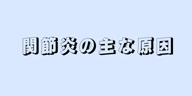 関節炎の主な原因