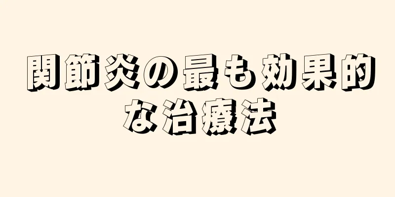 関節炎の最も効果的な治療法