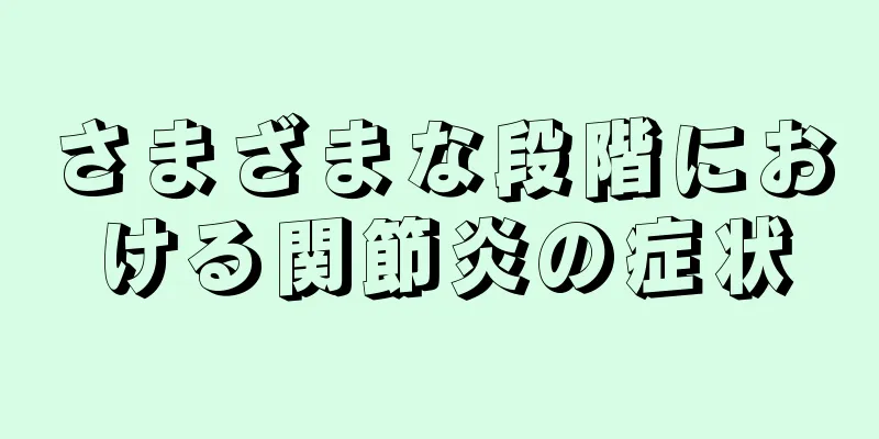 さまざまな段階における関節炎の症状