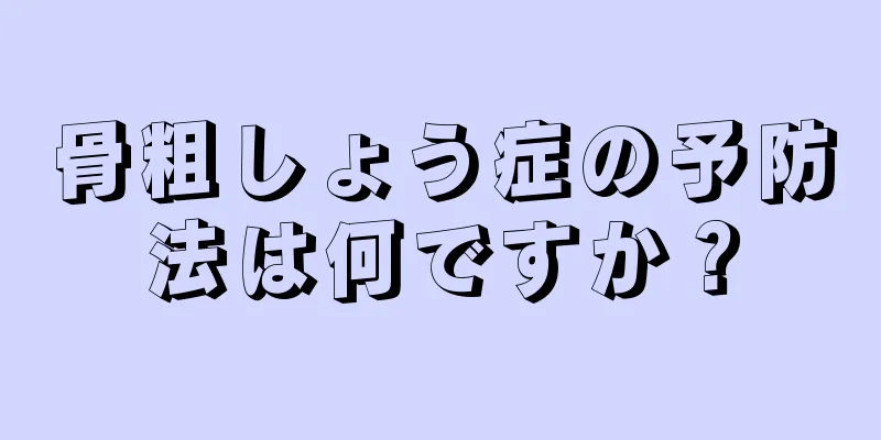 骨粗しょう症の予防法は何ですか？