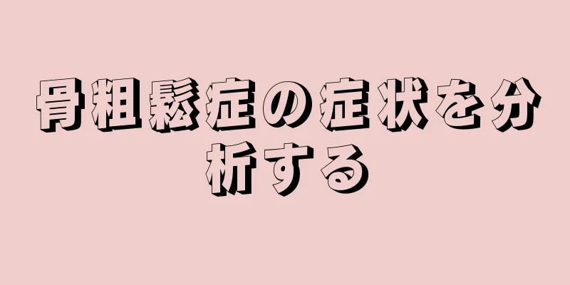骨粗鬆症の症状を分析する