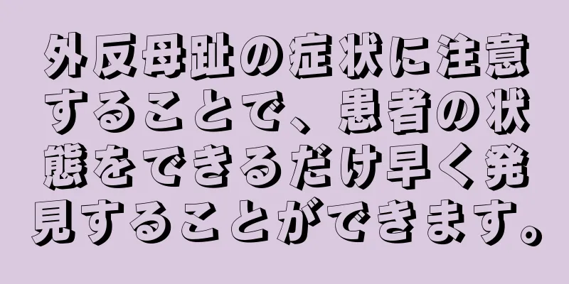 外反母趾の症状に注意することで、患者の状態をできるだけ早く発見することができます。