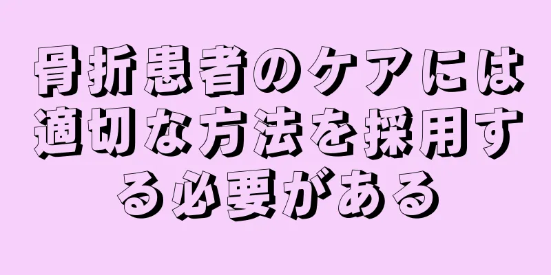 骨折患者のケアには適切な方法を採用する必要がある