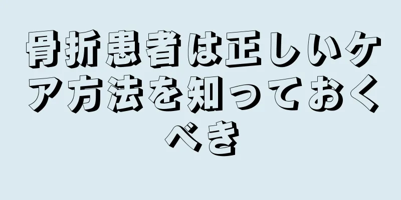 骨折患者は正しいケア方法を知っておくべき