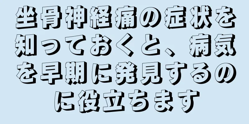 坐骨神経痛の症状を知っておくと、病気を早期に発見するのに役立ちます