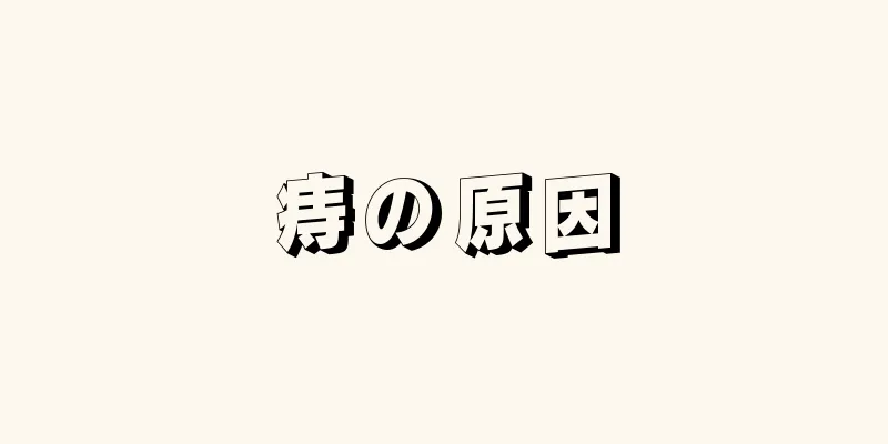 痔の原因