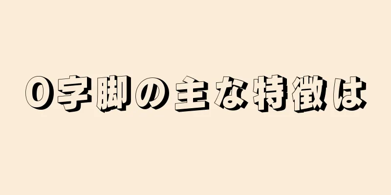 O字脚の主な特徴は