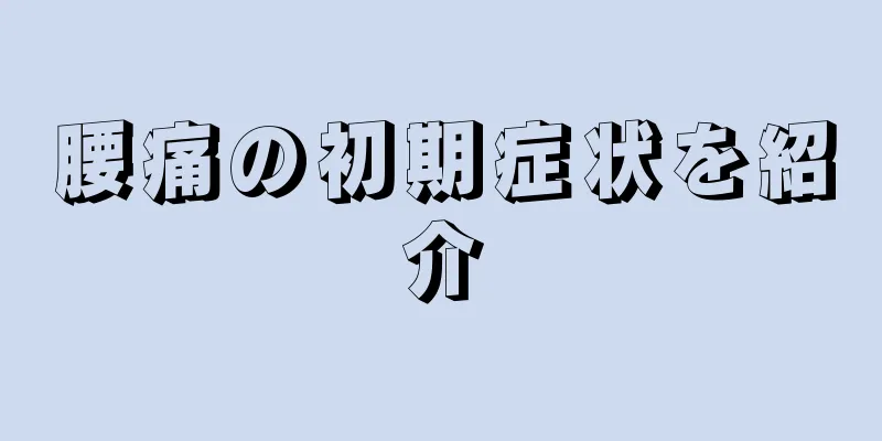 腰痛の初期症状を紹介