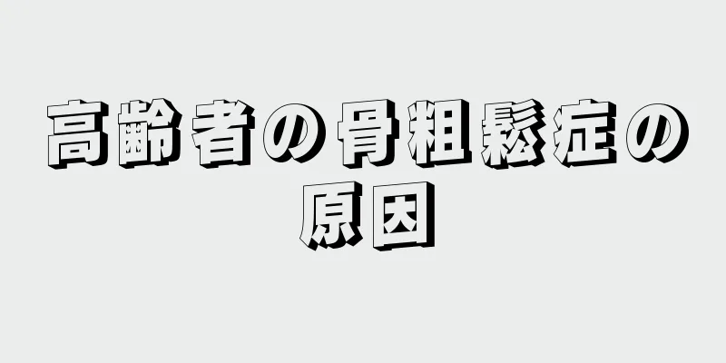 高齢者の骨粗鬆症の原因
