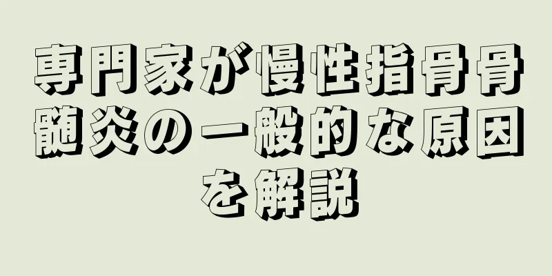 専門家が慢性指骨骨髄炎の一般的な原因を解説