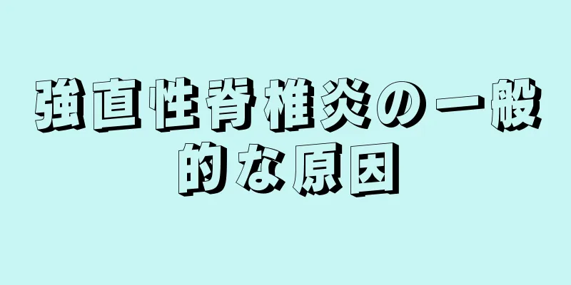 強直性脊椎炎の一般的な原因