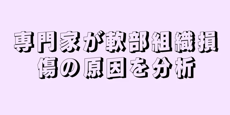専門家が軟部組織損傷の原因を分析
