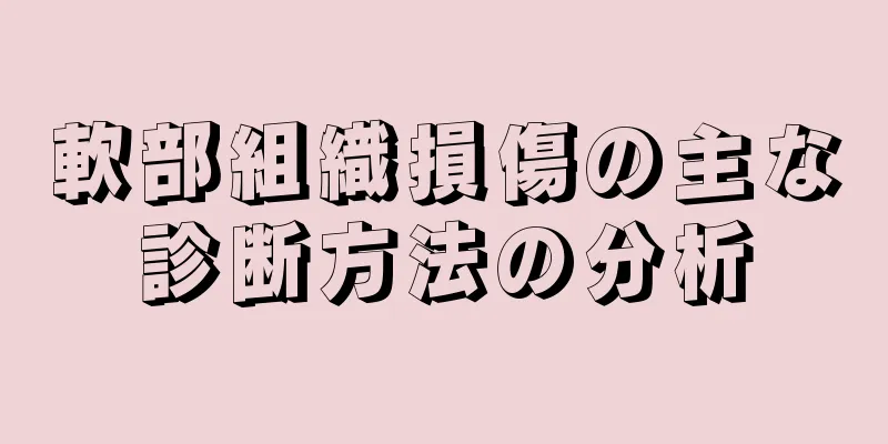 軟部組織損傷の主な診断方法の分析